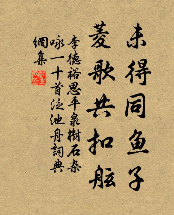李德裕未得同鱼子，菱歌共扣舷书法作品欣赏