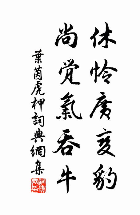 叶茵休怜广变豹，尚觉气吞牛书法作品欣赏