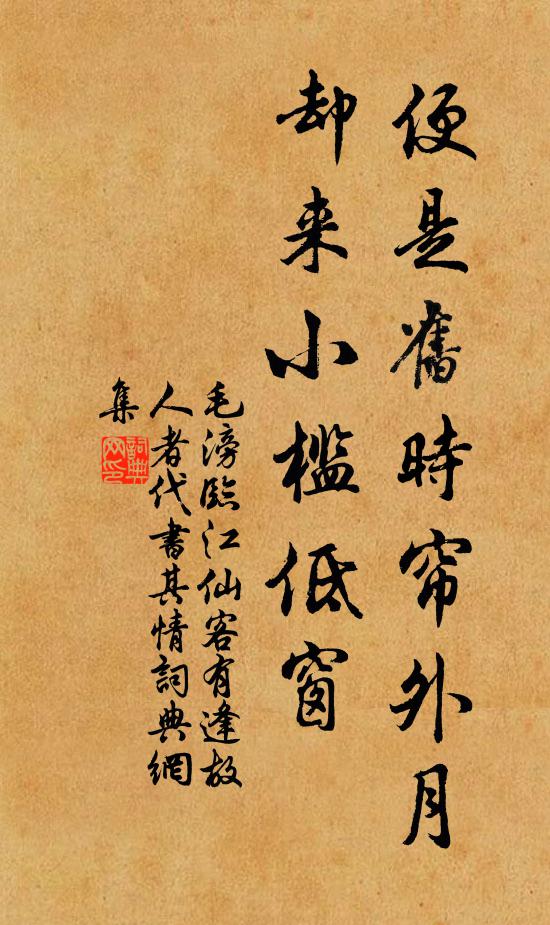 毛滂便是旧时帘外月，却来小槛低窗书法作品欣赏
