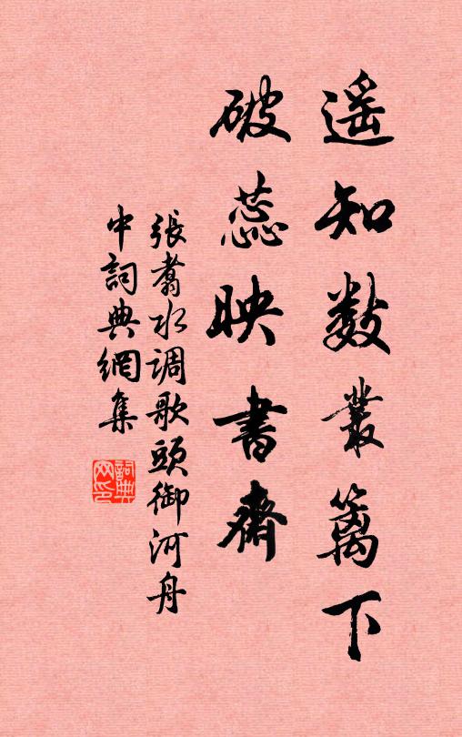 张翥遥知数丛篱下，破蕊映书斋书法作品欣赏