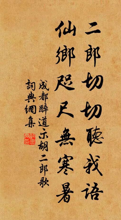 成都醉道二郎切切听我语，仙乡咫尺无寒暑书法作品欣赏