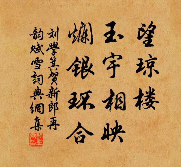刘学箕望琼楼、玉宇相映，烂银环合书法作品欣赏