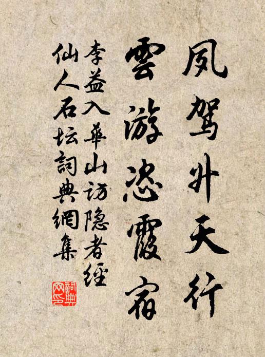 李益夙驾升天行，云游恣霞宿书法作品欣赏