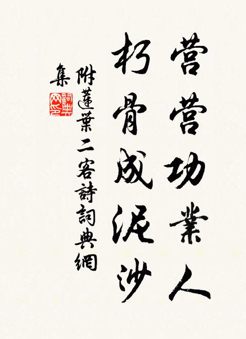 佚名营营功业人，朽骨成泥沙书法作品欣赏