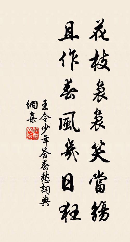 王令花枝袅袅笑当觞，且作春风几日狂书法作品欣赏