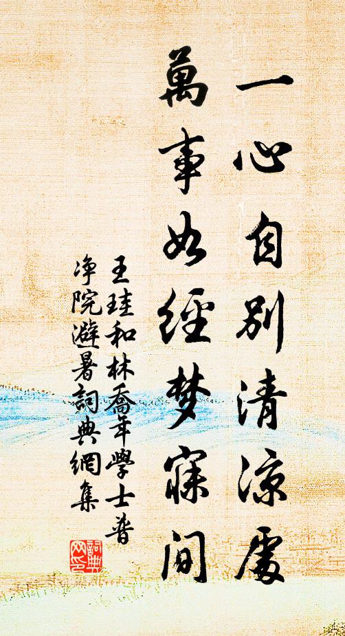 王珪一心自别清凉处，万事如经梦寐间书法作品欣赏