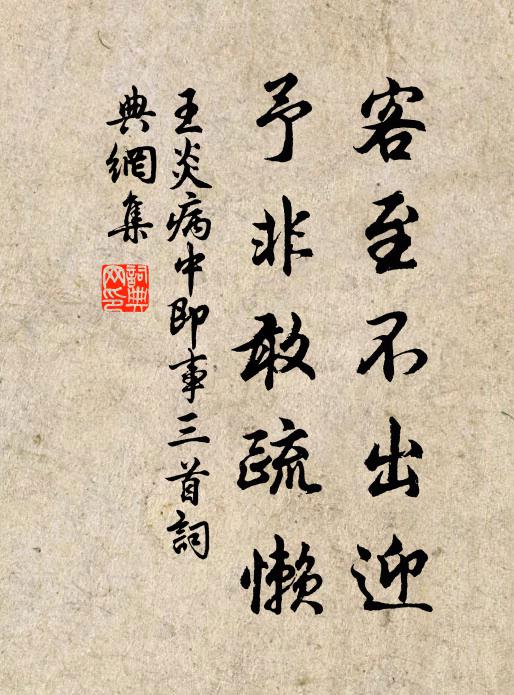 王炎客至不出迎，予非敢疏懒书法作品欣赏