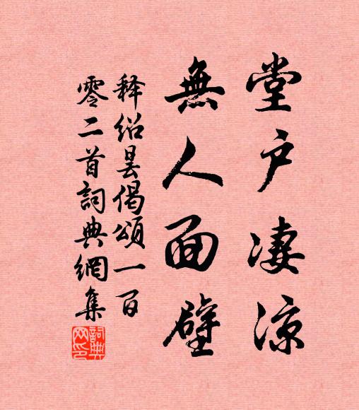 释绍昙堂户凄凉，无人面壁书法作品欣赏