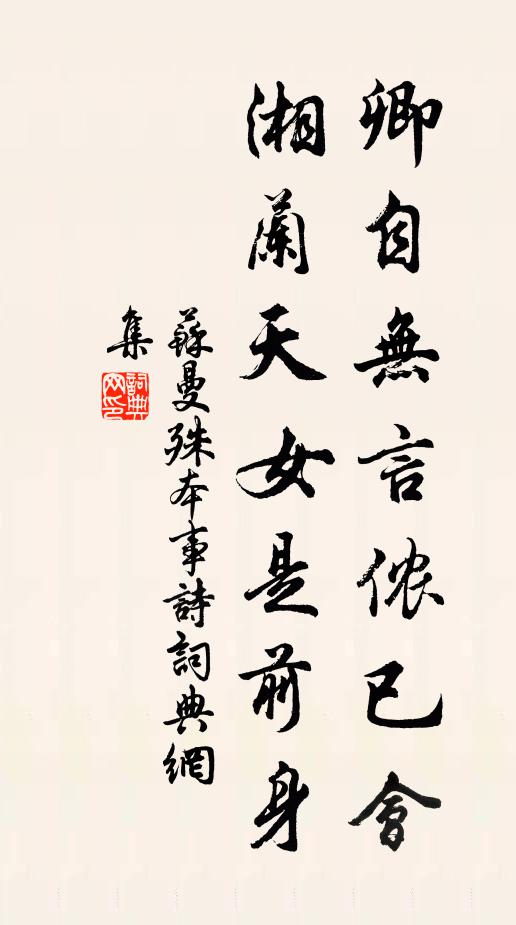 苏曼殊卿自无言侬已会，湘兰天女是前身书法作品欣赏