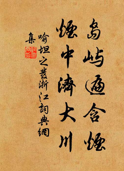 喻坦之岛屿遍含烟，烟中济大川书法作品欣赏