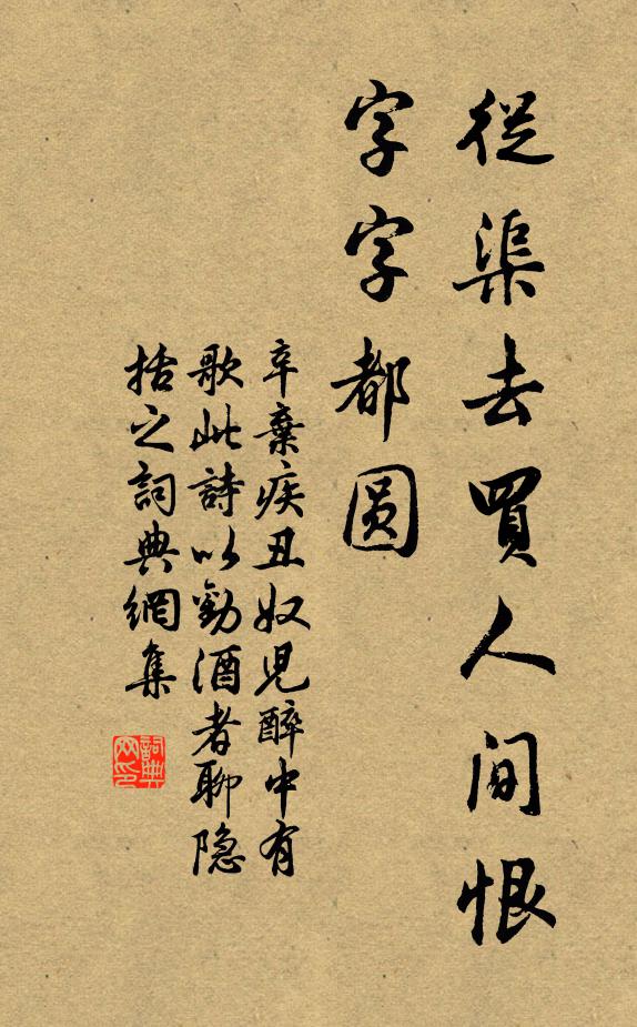 辛弃疾从渠去买人间恨，字字都圆书法作品欣赏
