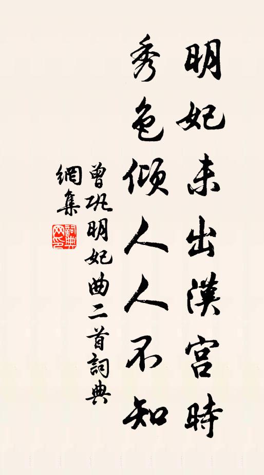 曾巩明妃未出汉宫时，秀色倾人人不知书法作品欣赏