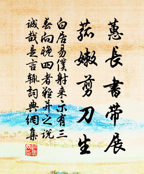 白居易蕙长书带展,菰嫩剪刀生书法作品欣赏