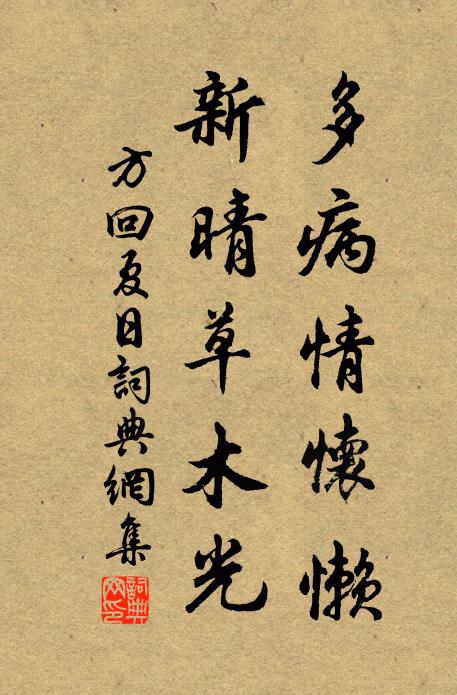 方回多病情怀懒，新晴草木光书法作品欣赏