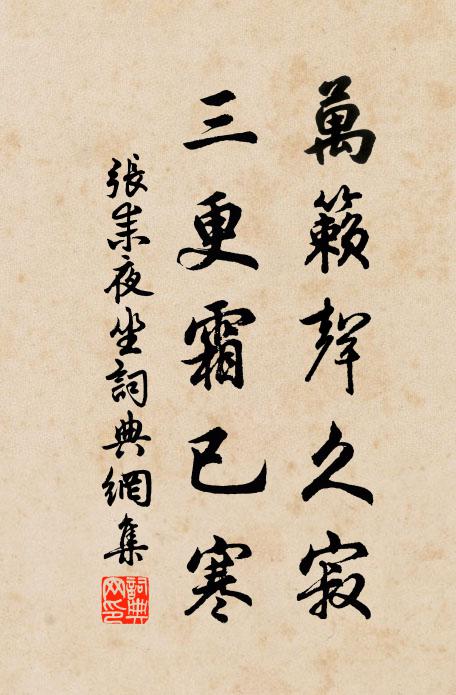 张耒万籁声久寂，三更霜已寒书法作品欣赏