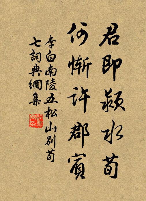 李白君即颍水荀，何惭许郡宾书法作品欣赏