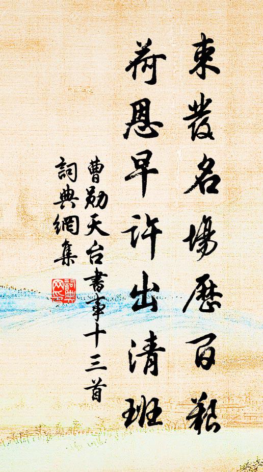 曹勋束发名场历百艰，荷恩早许出清班书法作品欣赏