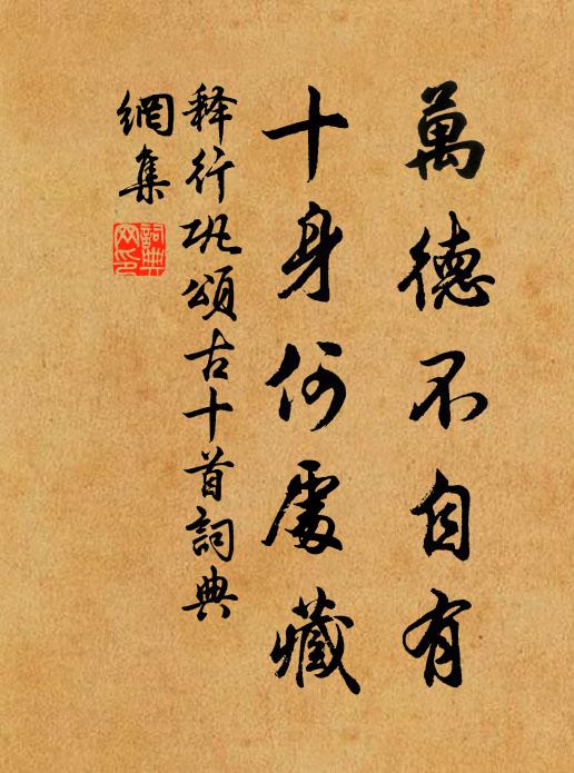 释行巩万德不自有，十身何处藏书法作品欣赏