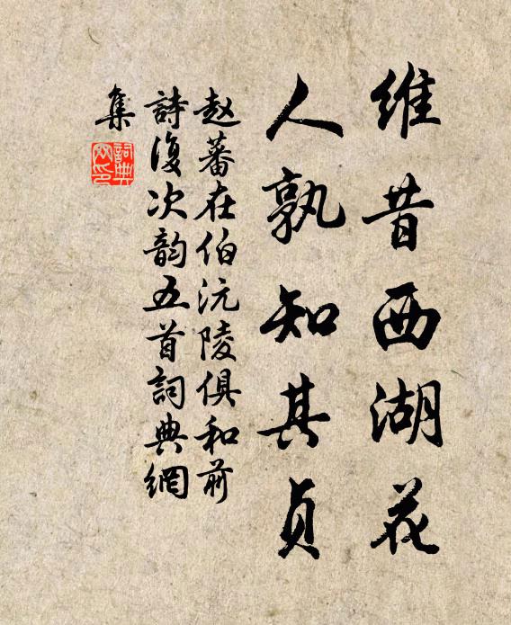 赵蕃维昔西湖花，人孰知其贞书法作品欣赏
