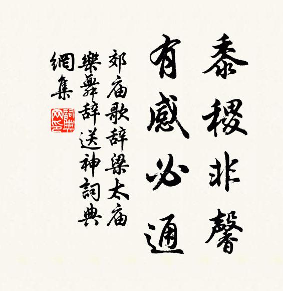 佚名黍稷非馨，有感必通书法作品欣赏