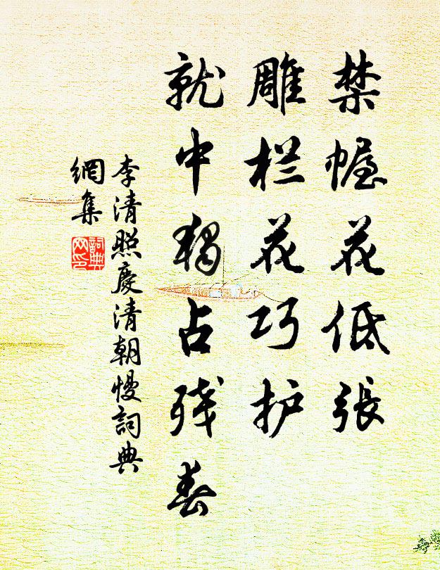 李清照禁幄花低张，雕栏花巧护，就中独占残春书法作品欣赏