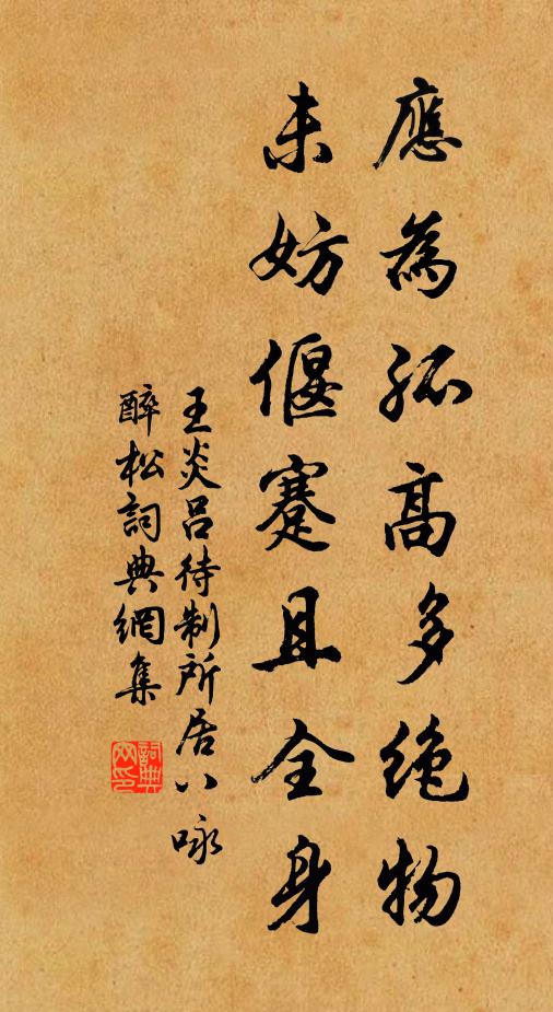 王炎应为孤高多绝物，未妨偃蹇且全身书法作品欣赏
