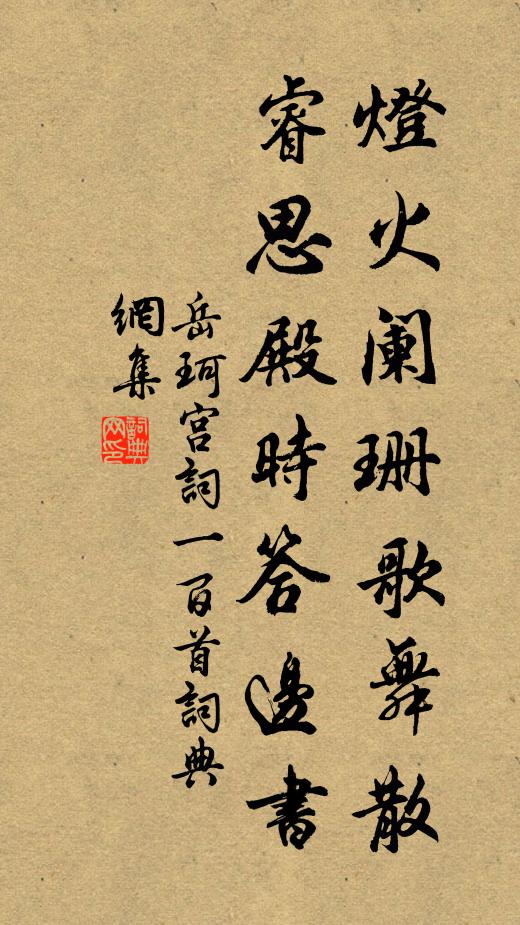 岳珂灯火阑珊歌舞散，睿思殿时答边书书法作品欣赏