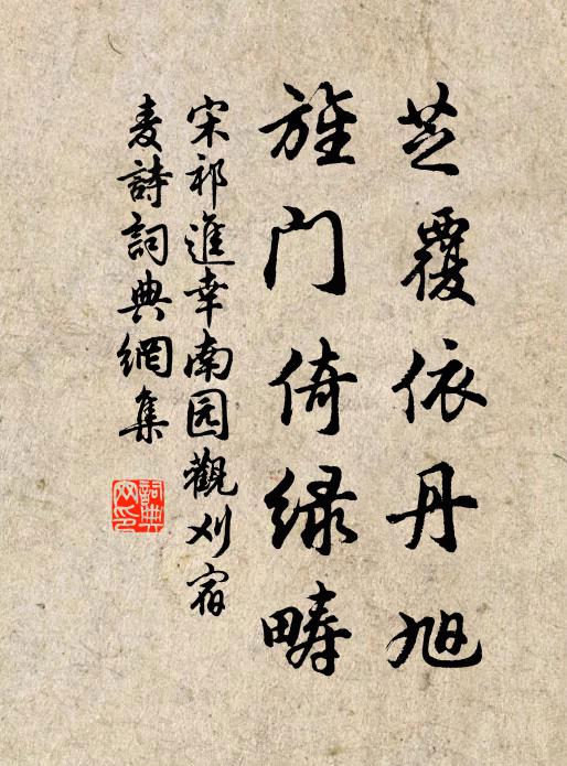 宋祁芝覆依丹旭，旌门倚绿畴书法作品欣赏