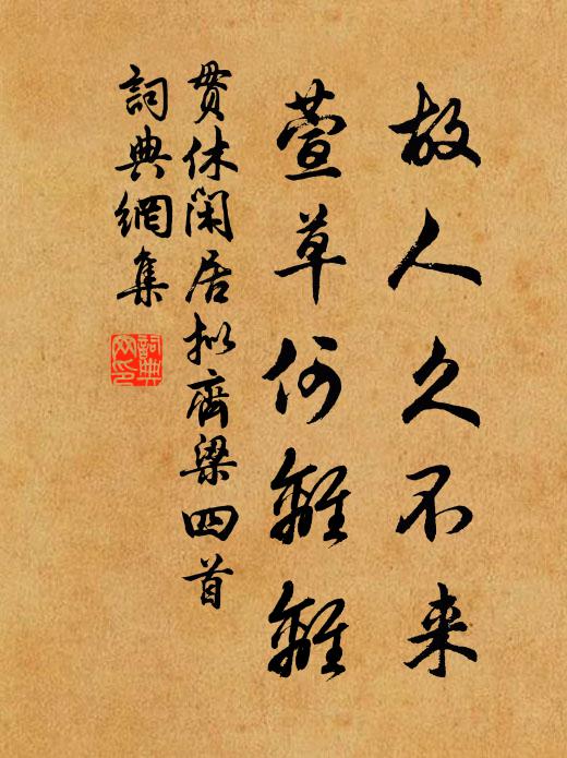 贯休故人久不来，萱草何离离书法作品欣赏