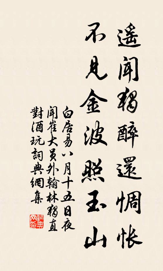 白居易遥闻独醉还惆怅，不见金波照玉山书法作品欣赏
