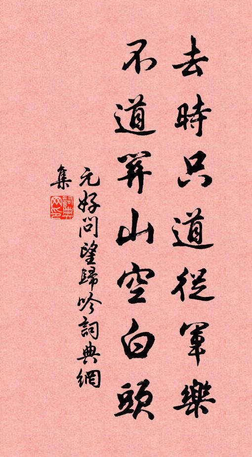 元好问去时只道从军乐，不道关山空白头书法作品欣赏