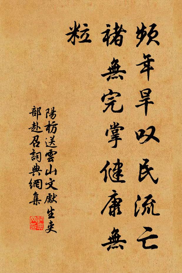 阳枋频年旱叹民流亡,褚无完掌健康无粒书法作品欣赏