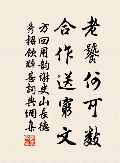 方回老饕何可数，合作送穷文书法作品欣赏