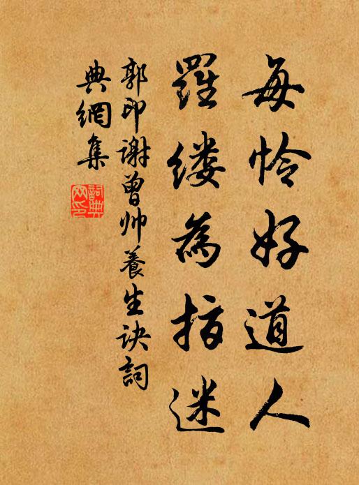 郭印每怜好道人，罗缕为指迷书法作品欣赏