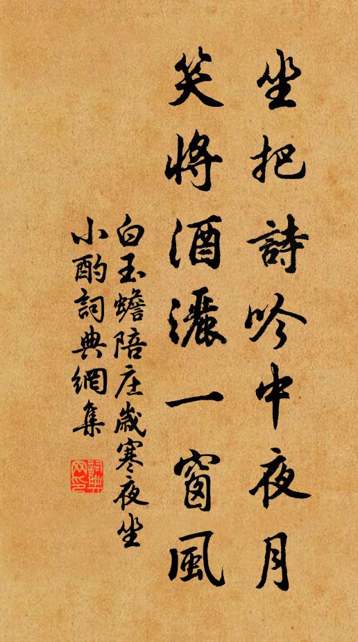 白玉蟾坐把诗吟中夜月，笑将酒洒一窗风书法作品欣赏