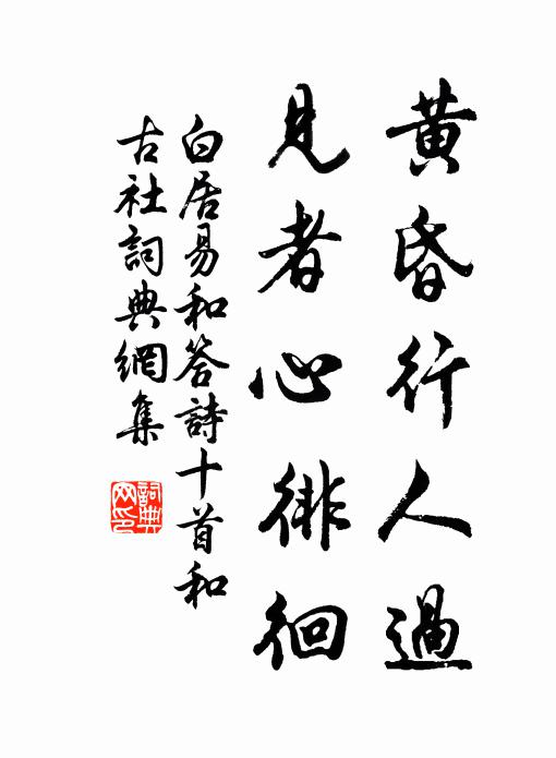 白居易黄昏行人过，见者心徘徊书法作品欣赏