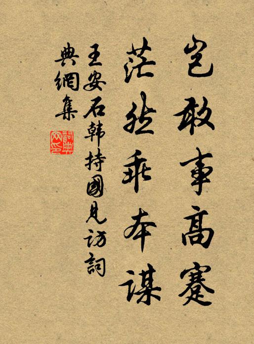 王安石岂敢事高蹇，茫然乖本谋书法作品欣赏