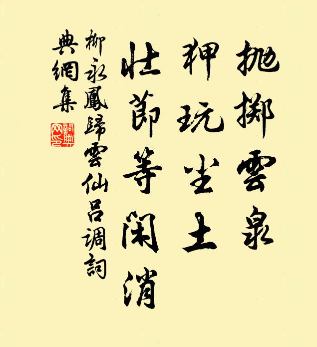柳永抛掷云泉，狎玩尘土，壮节等闲消书法作品欣赏