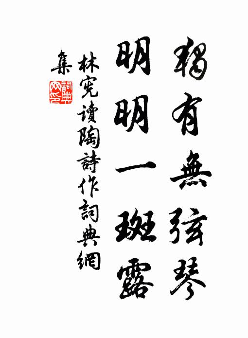 林宪独有无弦琴，明明一斑露书法作品欣赏