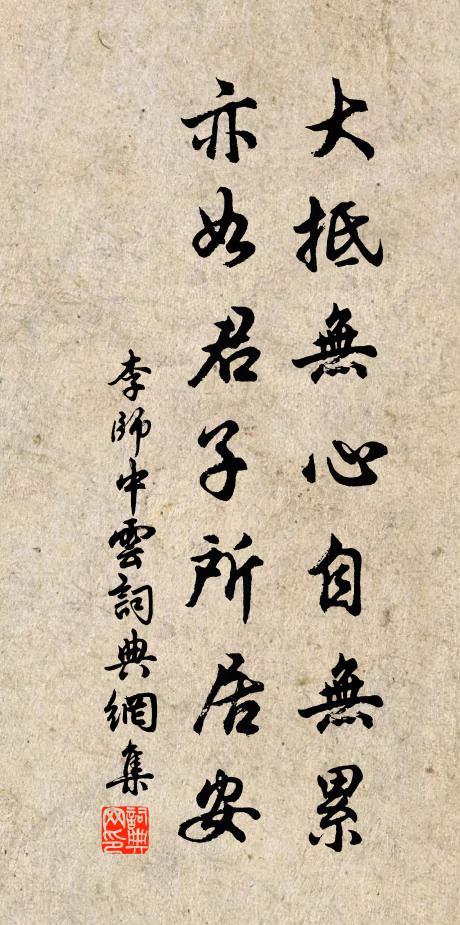 李师中大抵无心自无累，亦如君子所居安书法作品欣赏