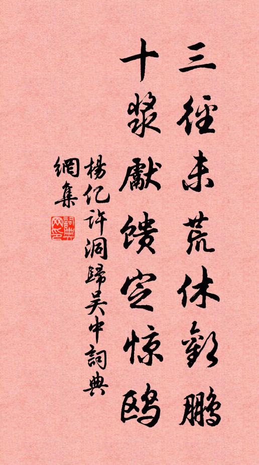 杨亿三径未荒休欢鹏，十浆先馈定惊鸥书法作品欣赏