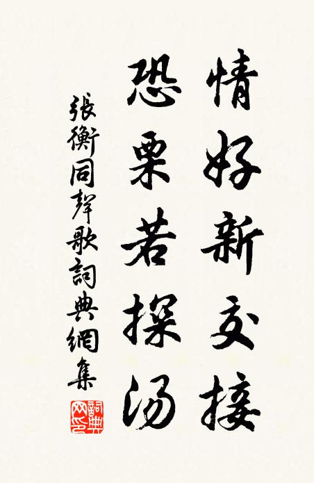 张衡情好新交接，恐栗若探汤书法作品欣赏