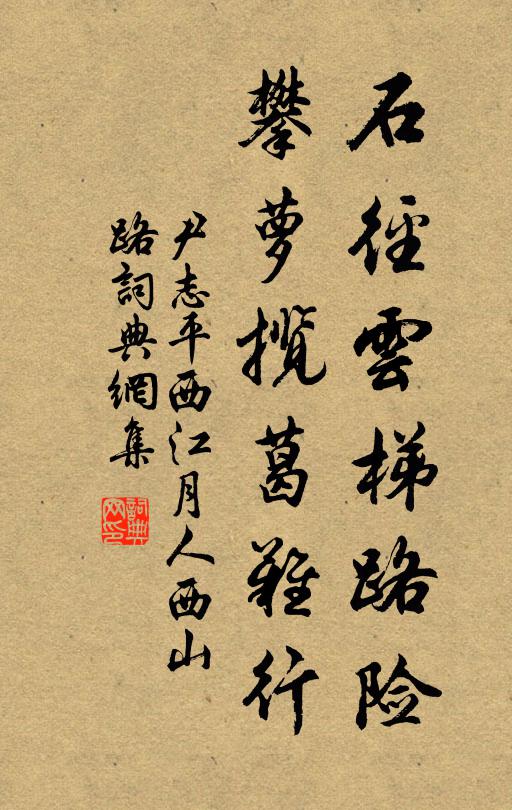 尹志平石径云梯路险，攀萝揽葛难行书法作品欣赏