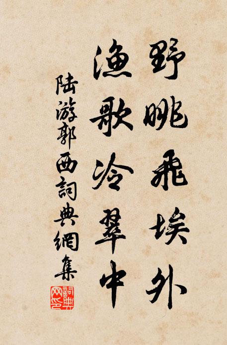 陆游野眺飞埃外，渔歌冷翠中书法作品欣赏