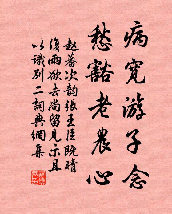赵蕃病宽游子念，愁豁老农心书法作品欣赏