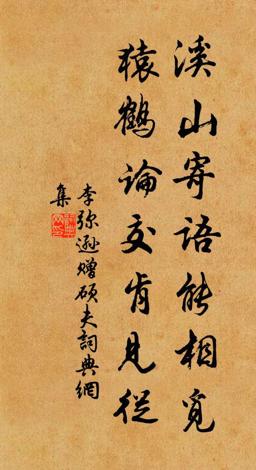 李弥逊溪山寄语能相觅，猿鹤论交肯见从书法作品欣赏