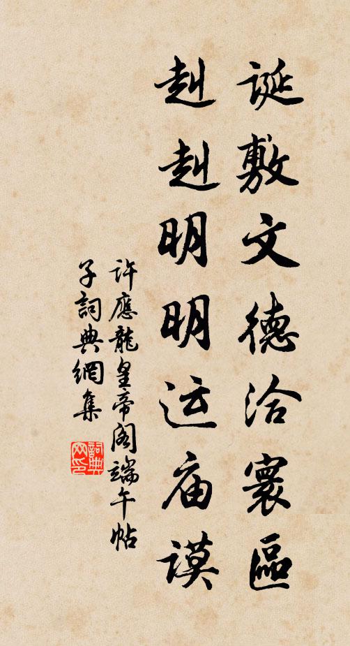 许应龙诞敷文德洽寰区，赳赳明明运庙谟书法作品欣赏