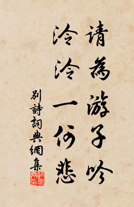佚名请为游子吟,泠泠一何悲书法作品欣赏
