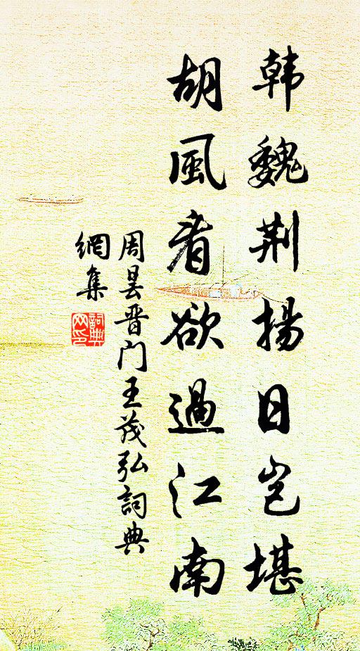 周昙韩魏荆扬日岂堪，胡风看欲过江南书法作品欣赏