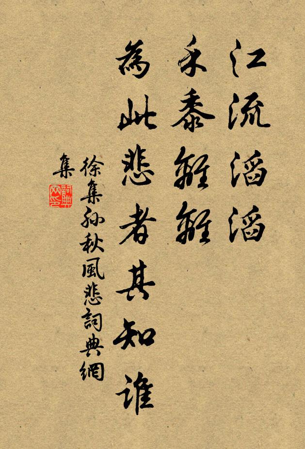 徐集孙江流滔滔，禾黍离离，为此悲者其知谁书法作品欣赏